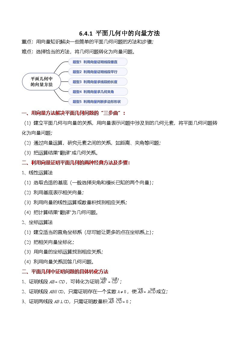 （人教A版）必修二高一数学下学期同步考点讲与练6.4.1 平面几何中的向量方法（原卷版）第1页