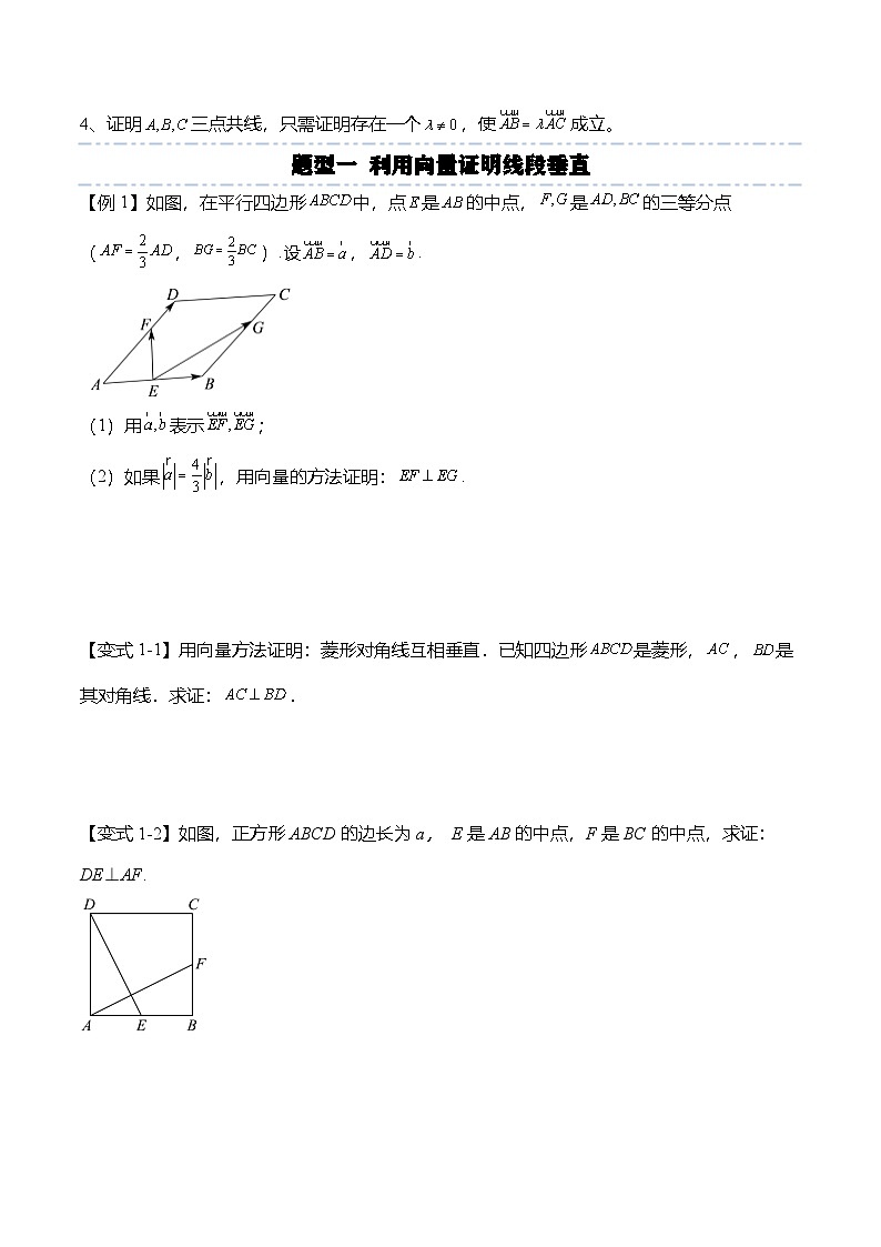 （人教A版）必修二高一数学下学期同步考点讲与练6.4.1 平面几何中的向量方法（原卷版）第2页