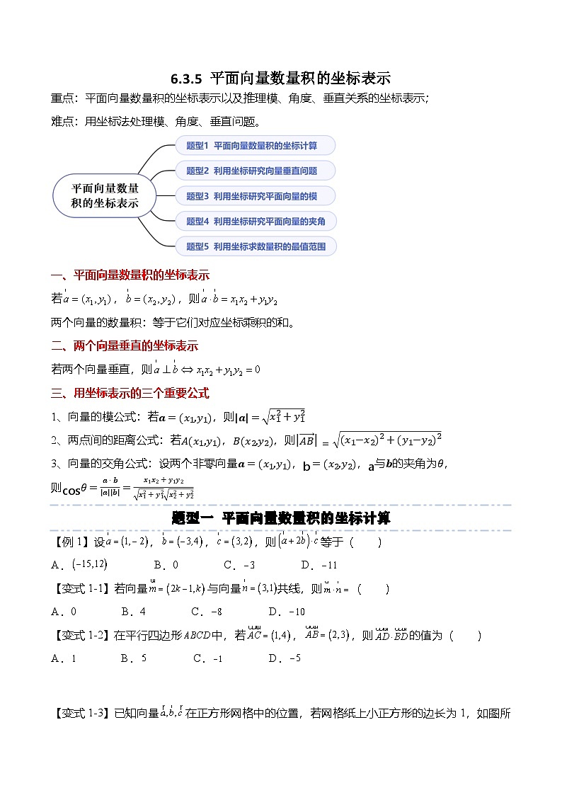 （人教A版）必修二高一数学下学期同步考点讲与练6.3.5 平面向量数量积的坐标表示（原卷版）第1页