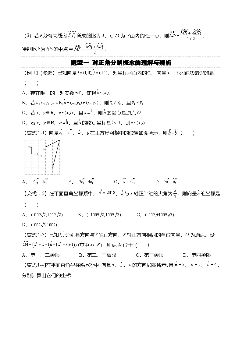 （人教A版）必修二高一数学下学期同步考点讲与练6.3.2-4 平面向量的坐标表示（原卷版）第3页