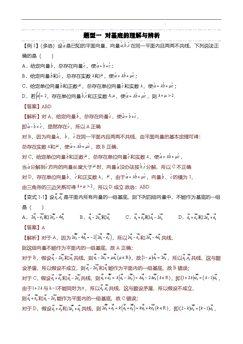 （人教A版）必修二高一数学下学期同步考点讲与练6.3.1 平面向量基本定理（解析版）第2页