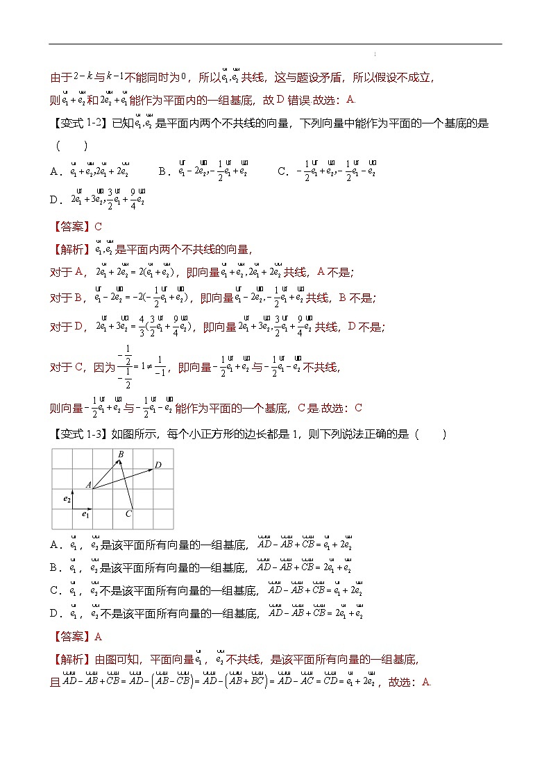 （人教A版）必修二高一数学下学期同步考点讲与练6.3.1 平面向量基本定理（解析版）第3页