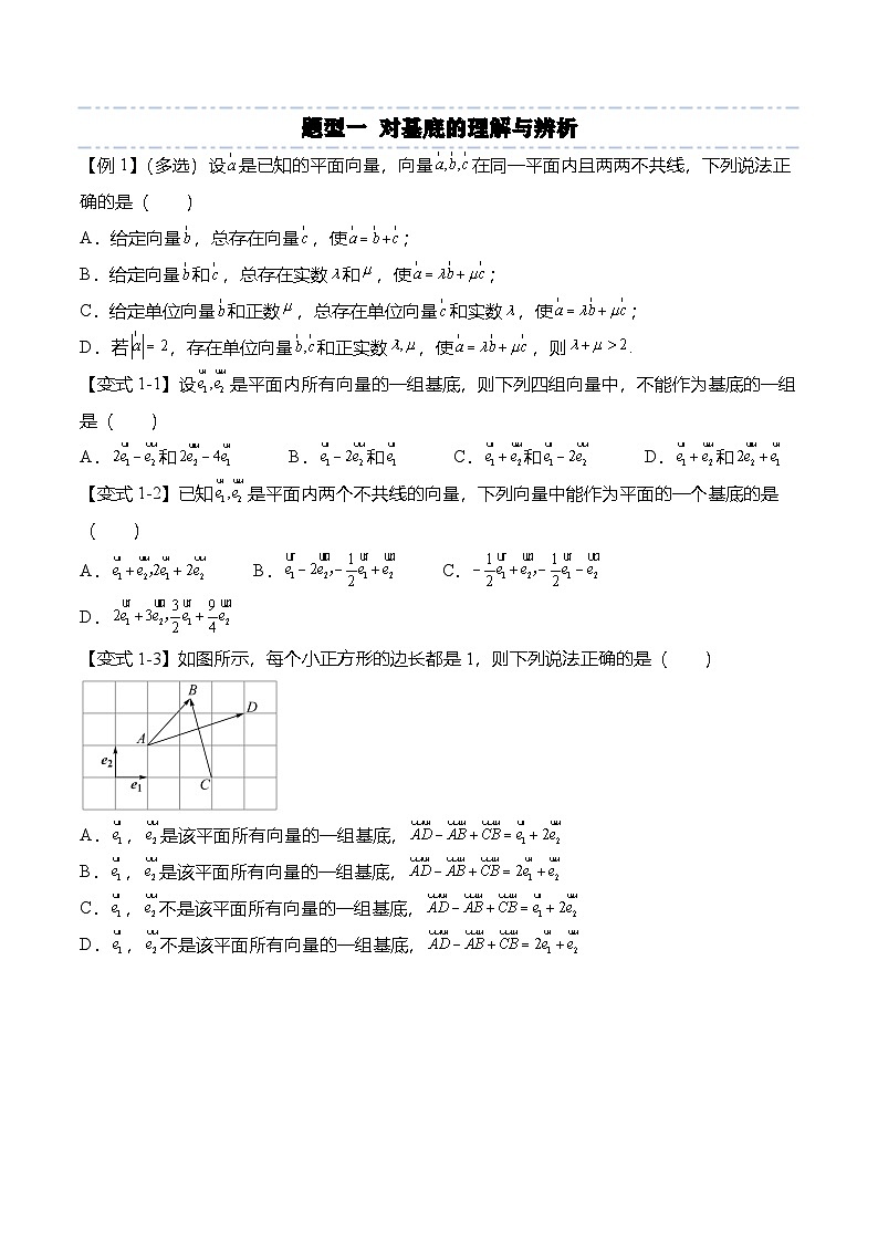 （人教A版）必修二高一数学下学期同步考点讲与练6.3.1 平面向量基本定理（原卷版）第2页
