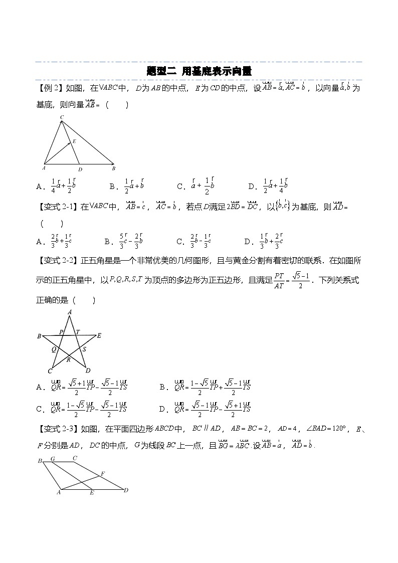 （人教A版）必修二高一数学下学期同步考点讲与练6.3.1 平面向量基本定理（原卷版）第3页