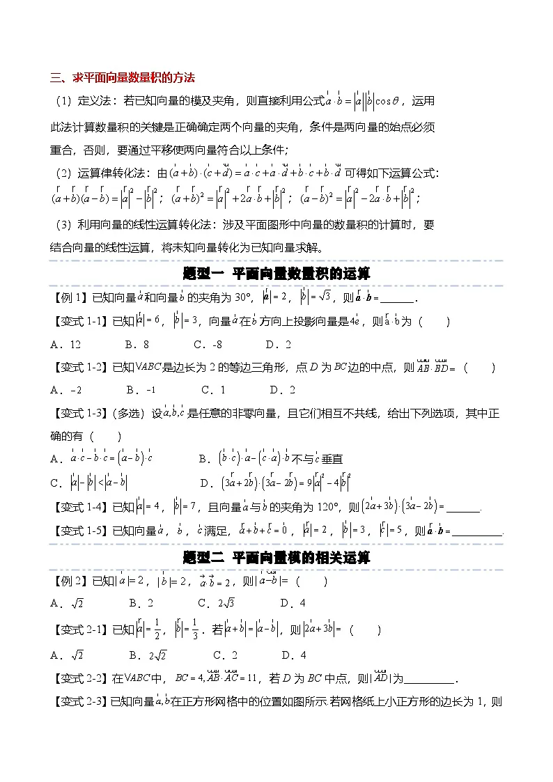 （人教A版）必修二高一数学下学期同步考点讲与练6.2.4 向量的数量积（原卷版）第3页