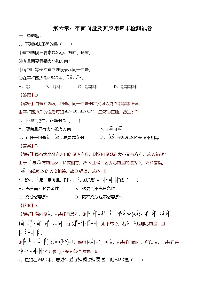 （人教A版）必修二高一数学下学期第六章：平面向量及其应用 章末检测试卷（解析版）第1页