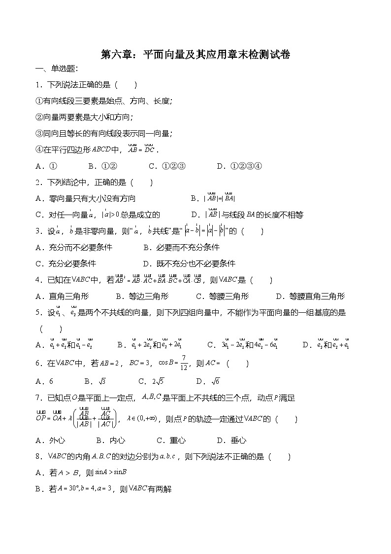 （人教A版）必修二高一数学下学期第六章：平面向量及其应用 章末检测试卷（原卷版）第1页