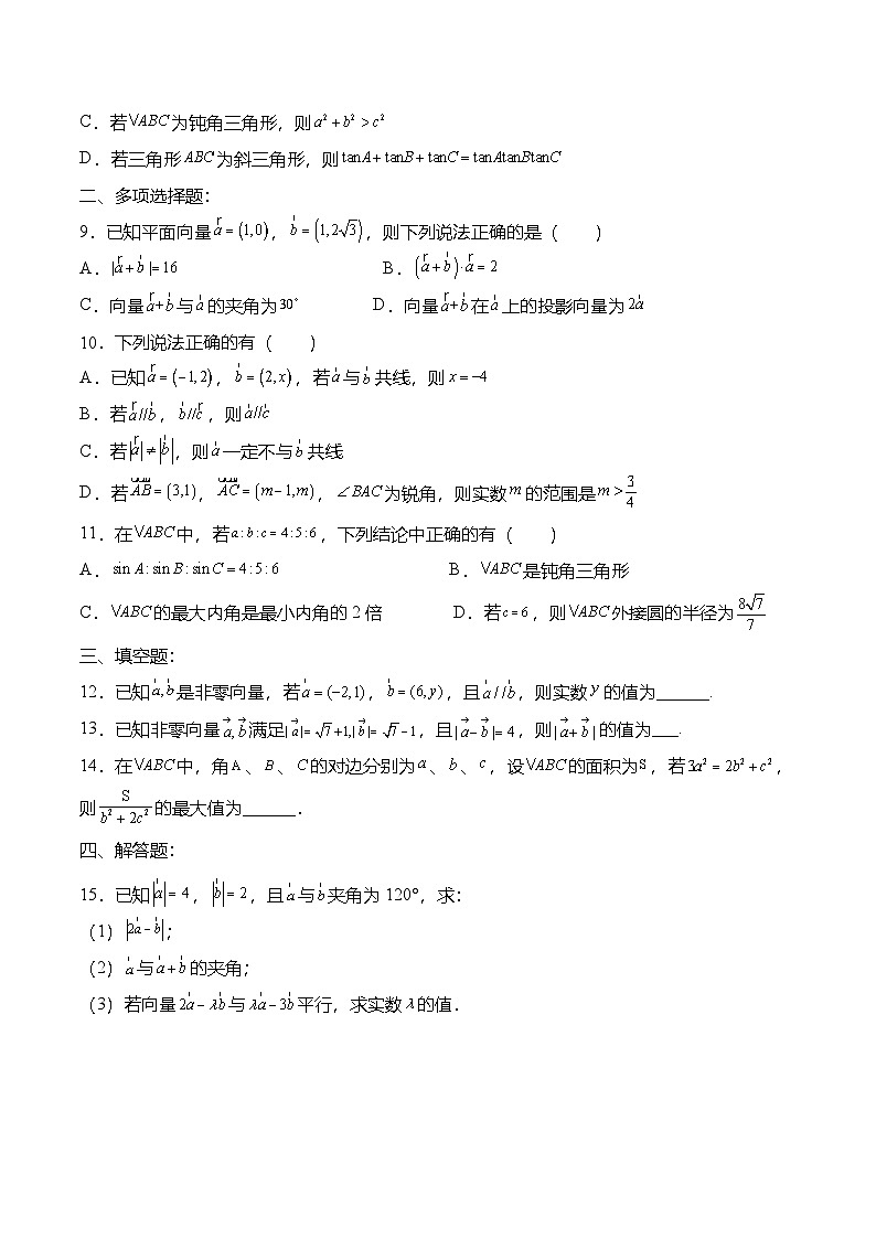 （人教A版）必修二高一数学下学期第六章：平面向量及其应用 章末检测试卷（原卷版）第2页