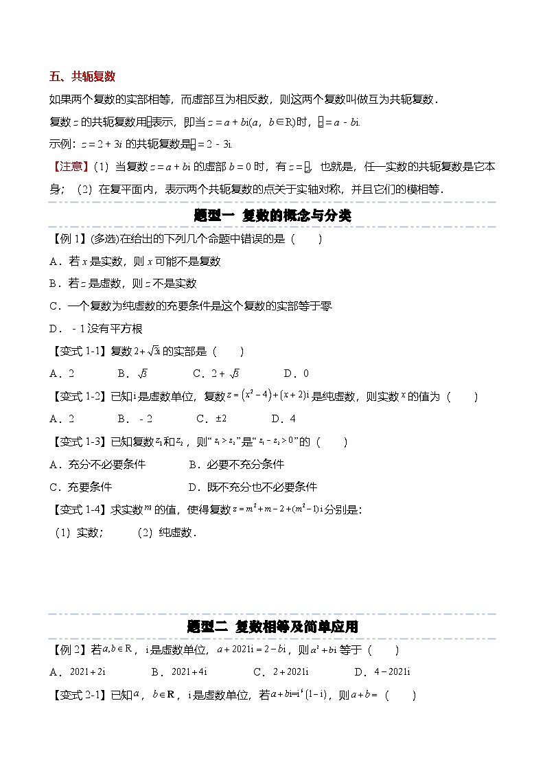 （人教A版）必修二高一数学下学期同步考点讲与练7.1 复数的概念（原卷版）第3页