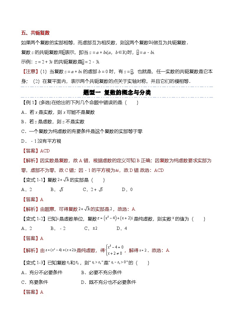 （人教A版）必修二高一数学下学期同步考点讲与练7.1 复数的概念（解析版）第3页