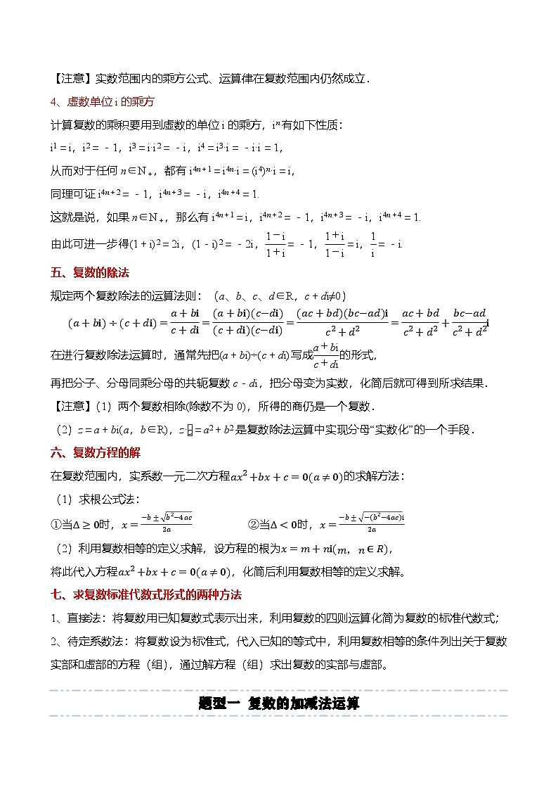 （人教A版）必修二高一数学下学期同步考点讲与练7.2 复数的四则运算（解析版）第3页