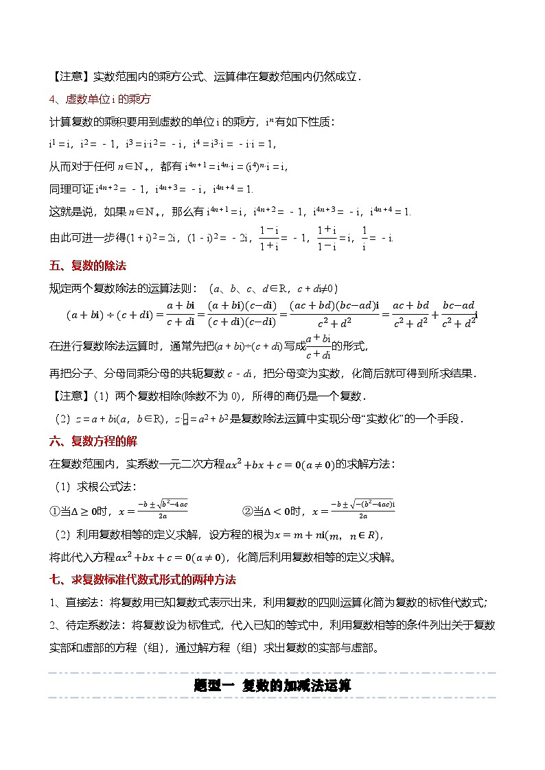 （人教A版）必修二高一数学下学期同步考点讲与练7.2 复数的四则运算（解析版）第3页