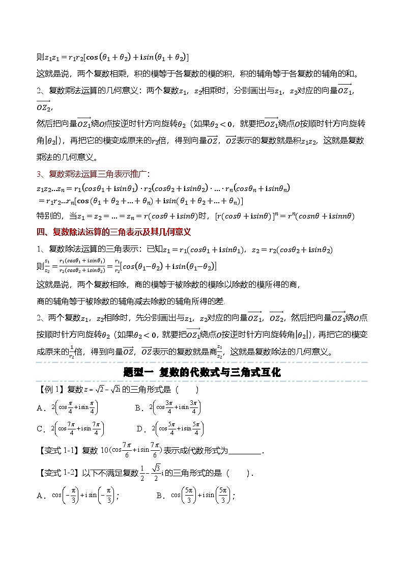 （人教A版）必修二高一数学下学期同步考点讲与练7.3 复数的三角表示（原卷版）第2页