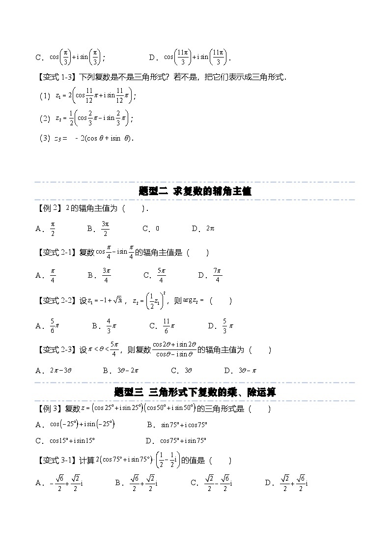 （人教A版）必修二高一数学下学期同步考点讲与练7.3 复数的三角表示（原卷版）第3页