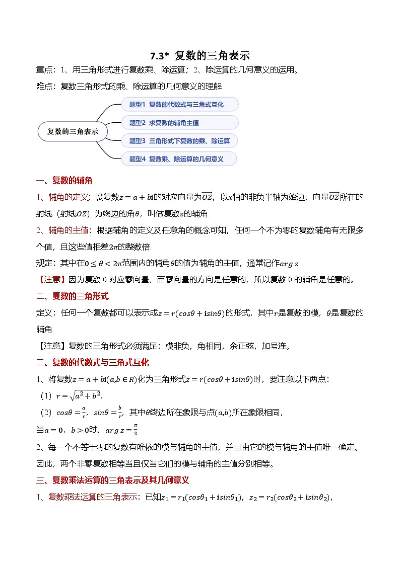 （人教A版）必修二高一数学下学期同步考点讲与练7.3 复数的三角表示（解析版）第1页