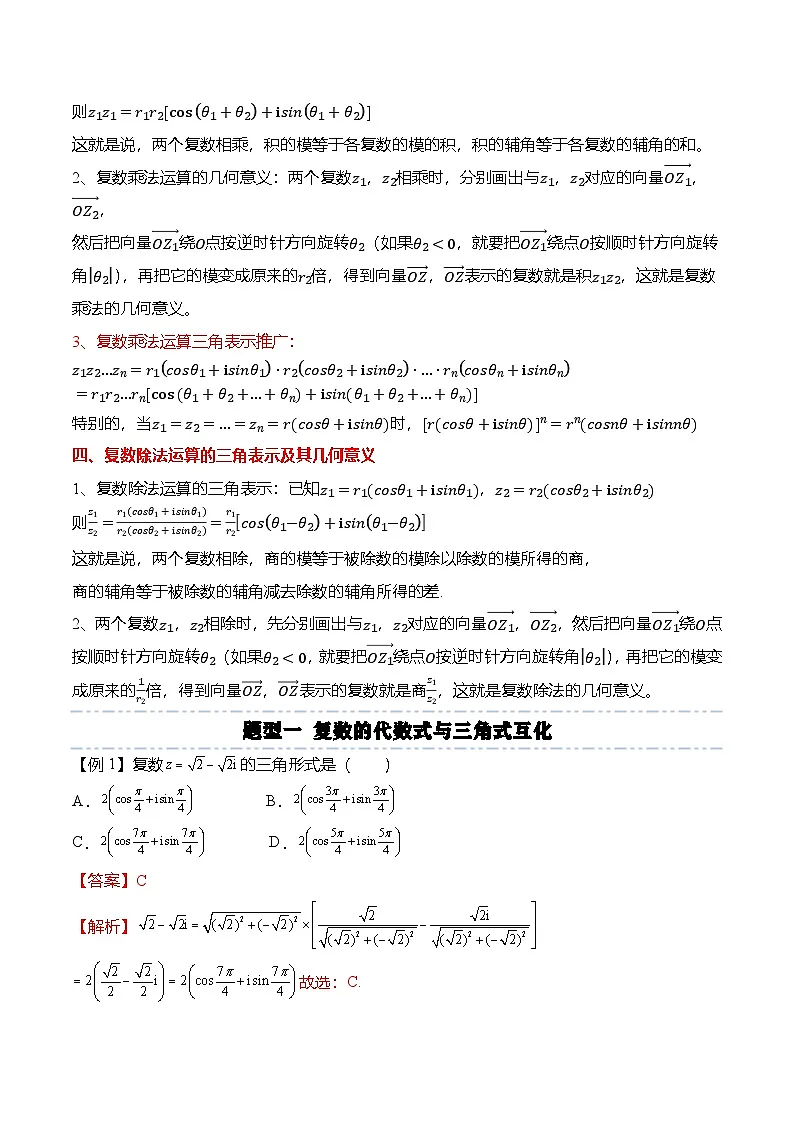 （人教A版）必修二高一数学下学期同步考点讲与练7.3 复数的三角表示（解析版）第2页