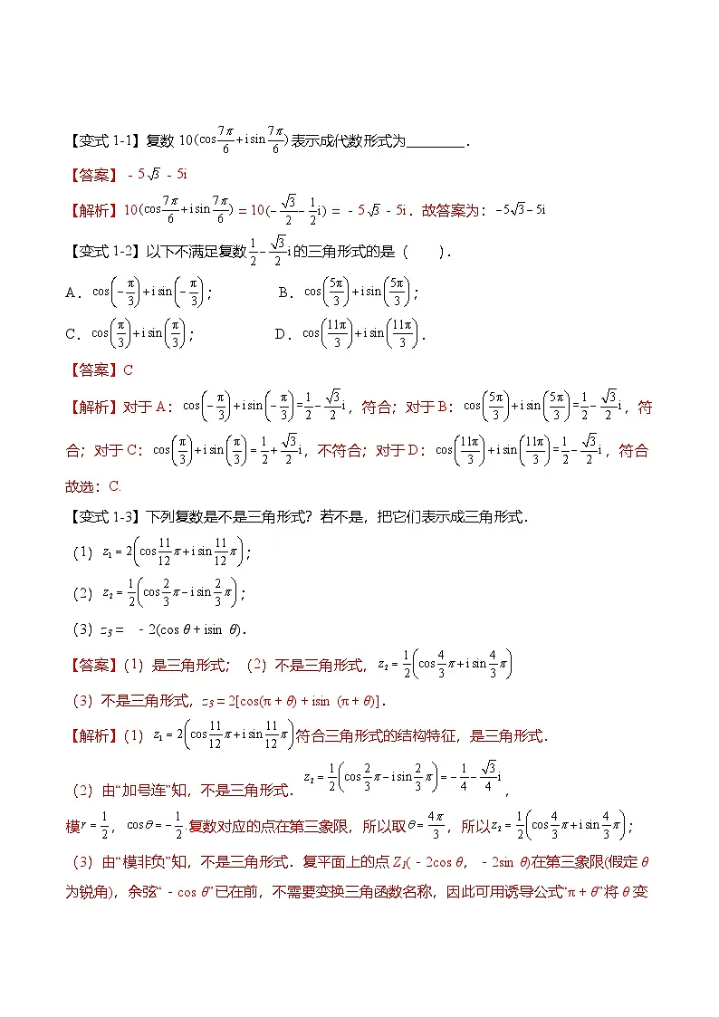（人教A版）必修二高一数学下学期同步考点讲与练7.3 复数的三角表示（解析版）第3页