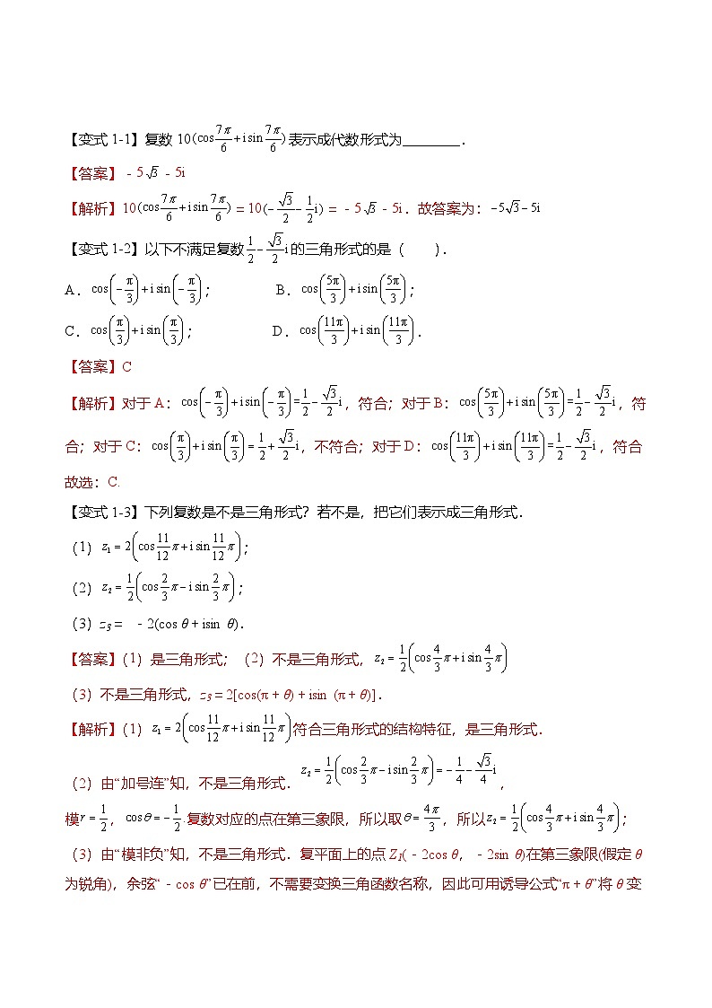 （人教A版）必修二高一数学下学期同步考点讲与练7.3 复数的三角表示（解析版）第3页