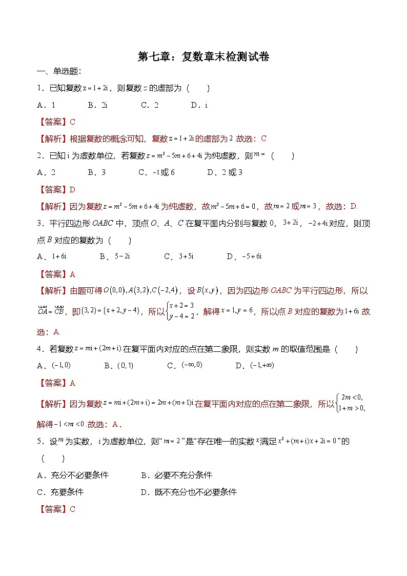 （人教A版）必修二高一数学下学期第七章：复数 章末检测试卷（解析版）第1页