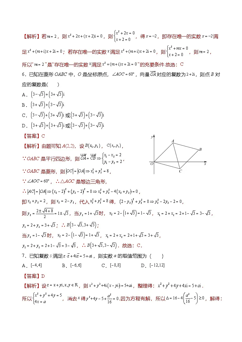 （人教A版）必修二高一数学下学期第七章：复数 章末检测试卷（解析版）第2页