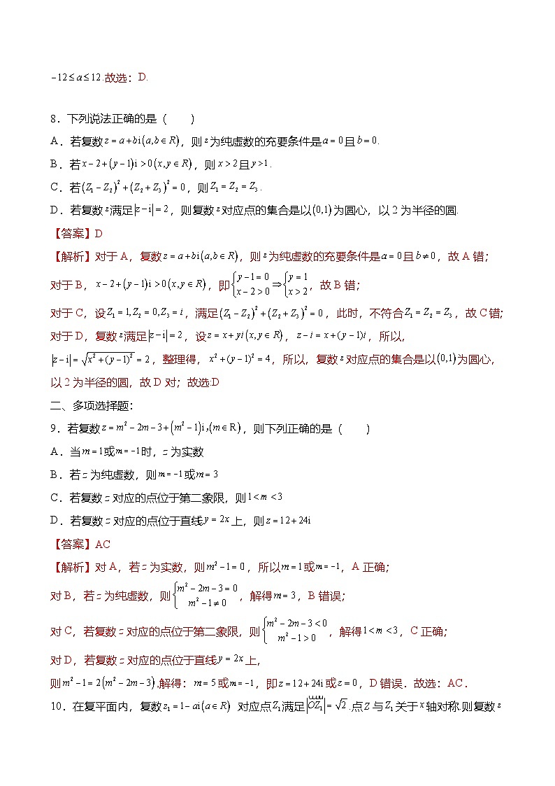 （人教A版）必修二高一数学下学期第七章：复数 章末检测试卷（解析版）第3页