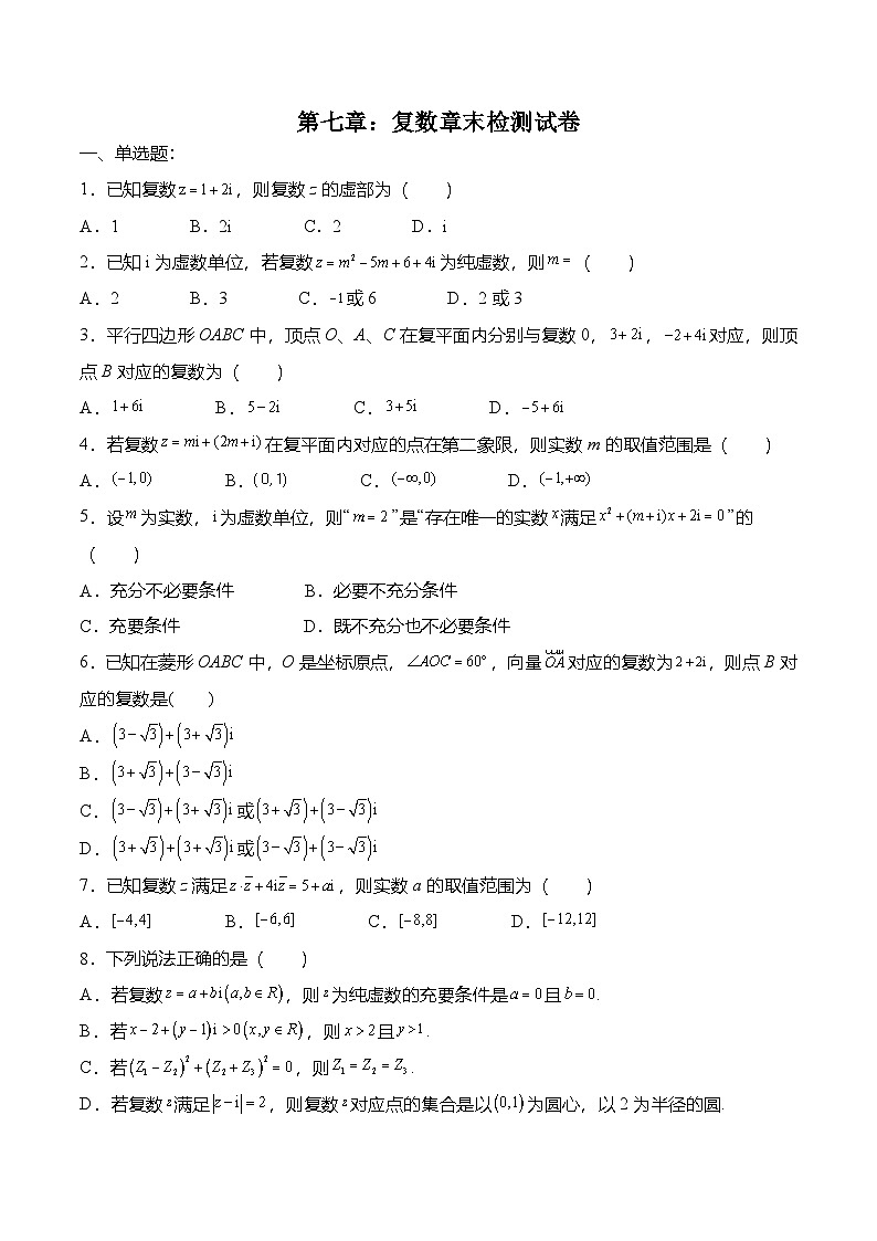 （人教A版）必修二高一数学下学期第七章：复数 章末检测试卷（原卷版）第1页