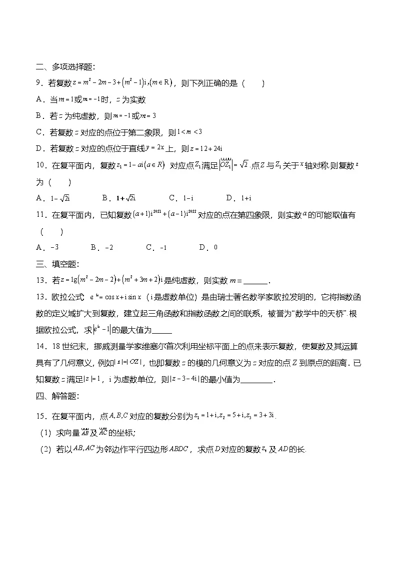 （人教A版）必修二高一数学下学期第七章：复数 章末检测试卷（原卷版）第2页