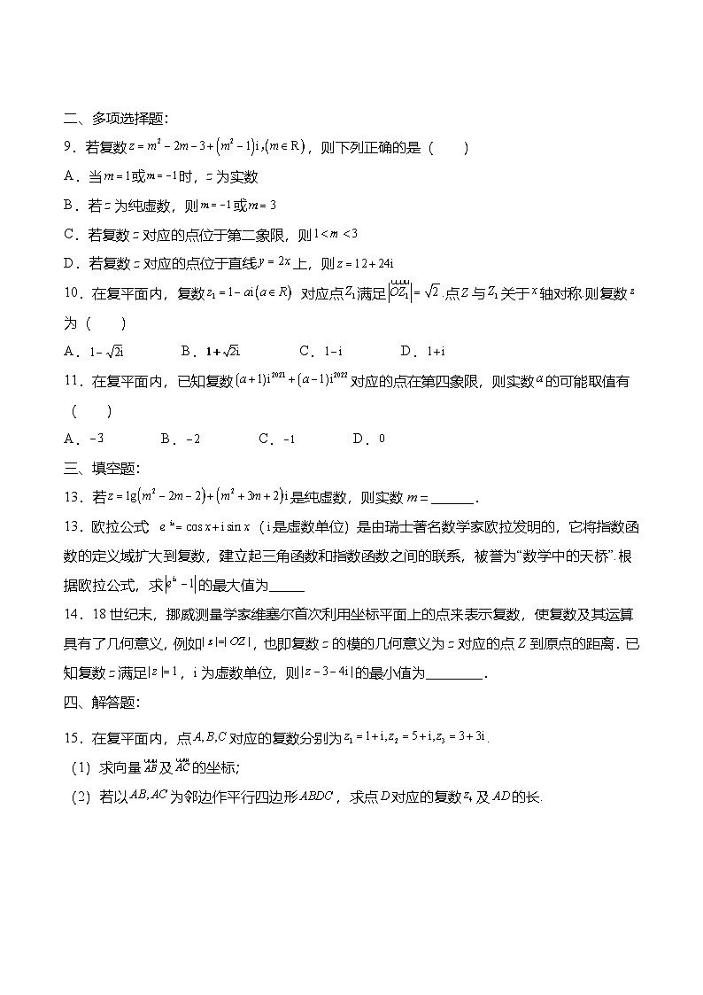 （人教A版）必修二高一数学下学期第七章：复数 章末检测试卷（原卷版）第2页