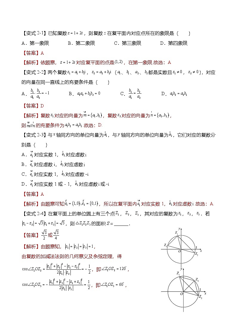 （人教A版）必修二高一数学下学期第七章：复数 重点题型复习（解析版）第3页