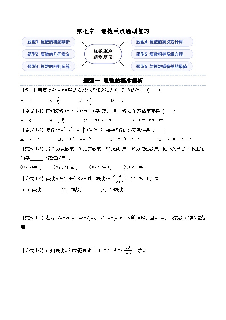 （人教A版）必修二高一数学下学期第七章：复数 重点题型复习（原卷版）第1页
