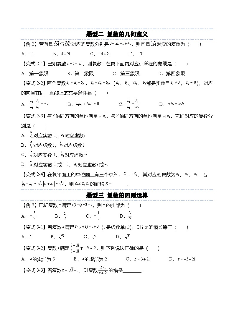 （人教A版）必修二高一数学下学期第七章：复数 重点题型复习（原卷版）第2页