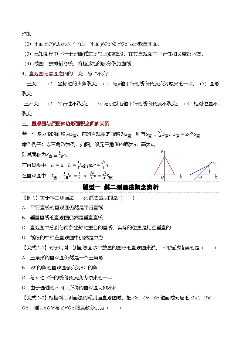 （人教A版）必修二高一数学下学期同步考点讲与练8.2 立体图形的直观图（原卷版）第2页