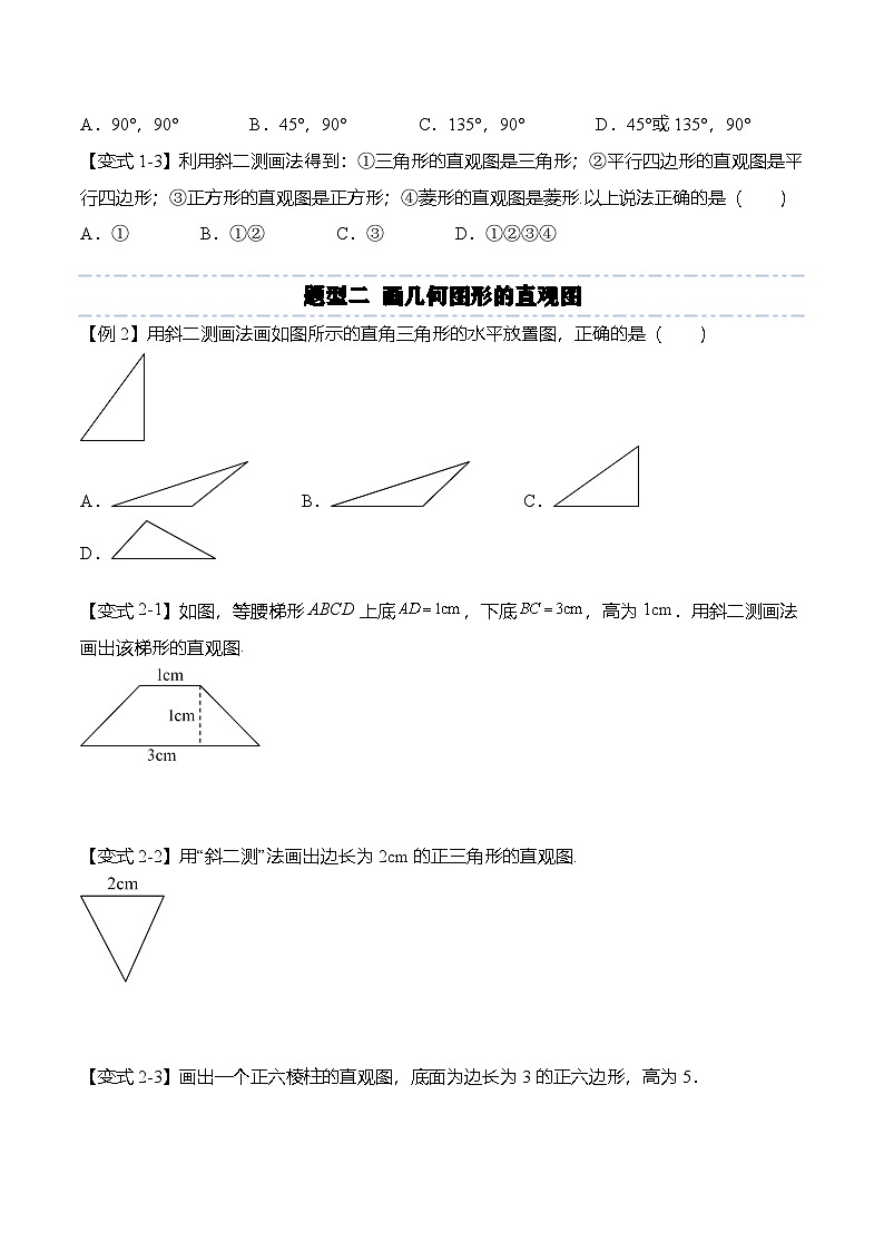 （人教A版）必修二高一数学下学期同步考点讲与练8.2 立体图形的直观图（原卷版）第3页