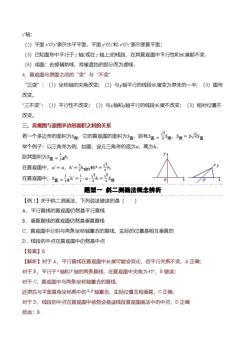 （人教A版）必修二高一数学下学期同步考点讲与练8.2 立体图形的直观图（解析版）第2页