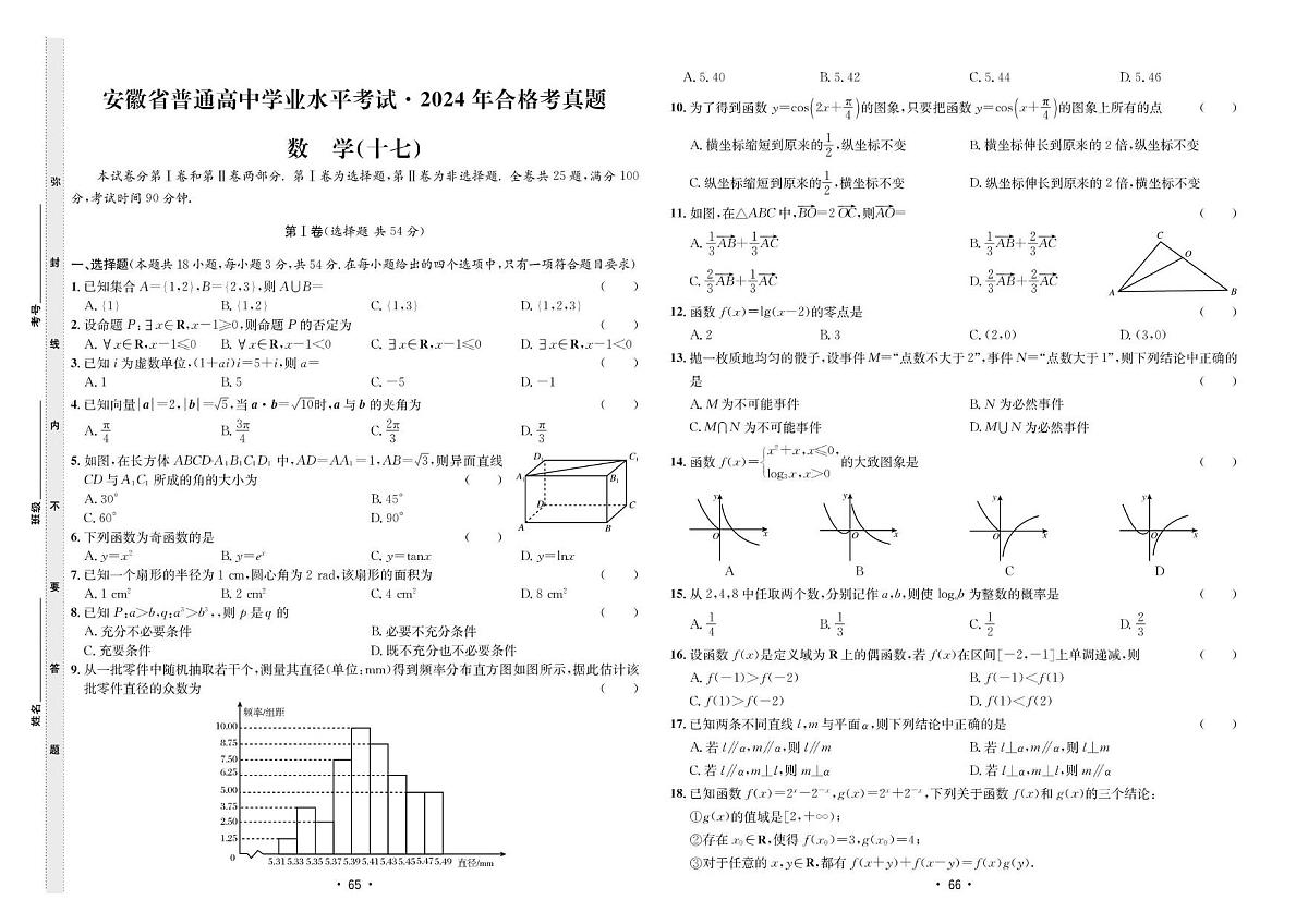 2024年合格考真题数学(十七)第1页