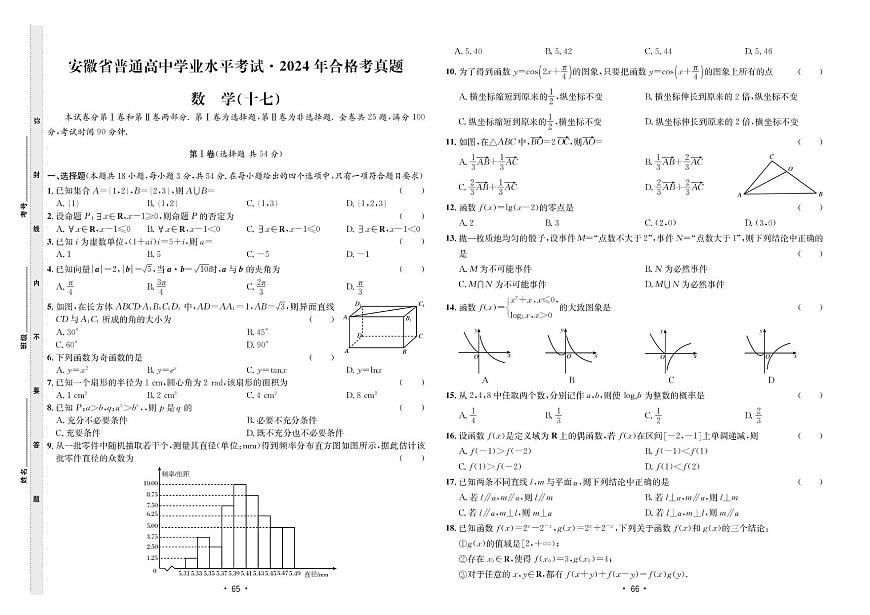 2024年合格考真题数学(十七)第1页