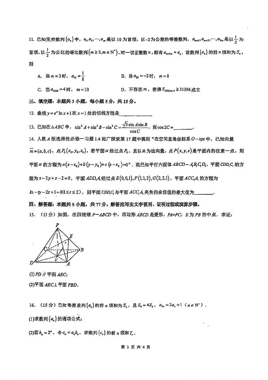 数学-湖南衡阳八中2025-2026学年高三上学期期中试题及答案第3页