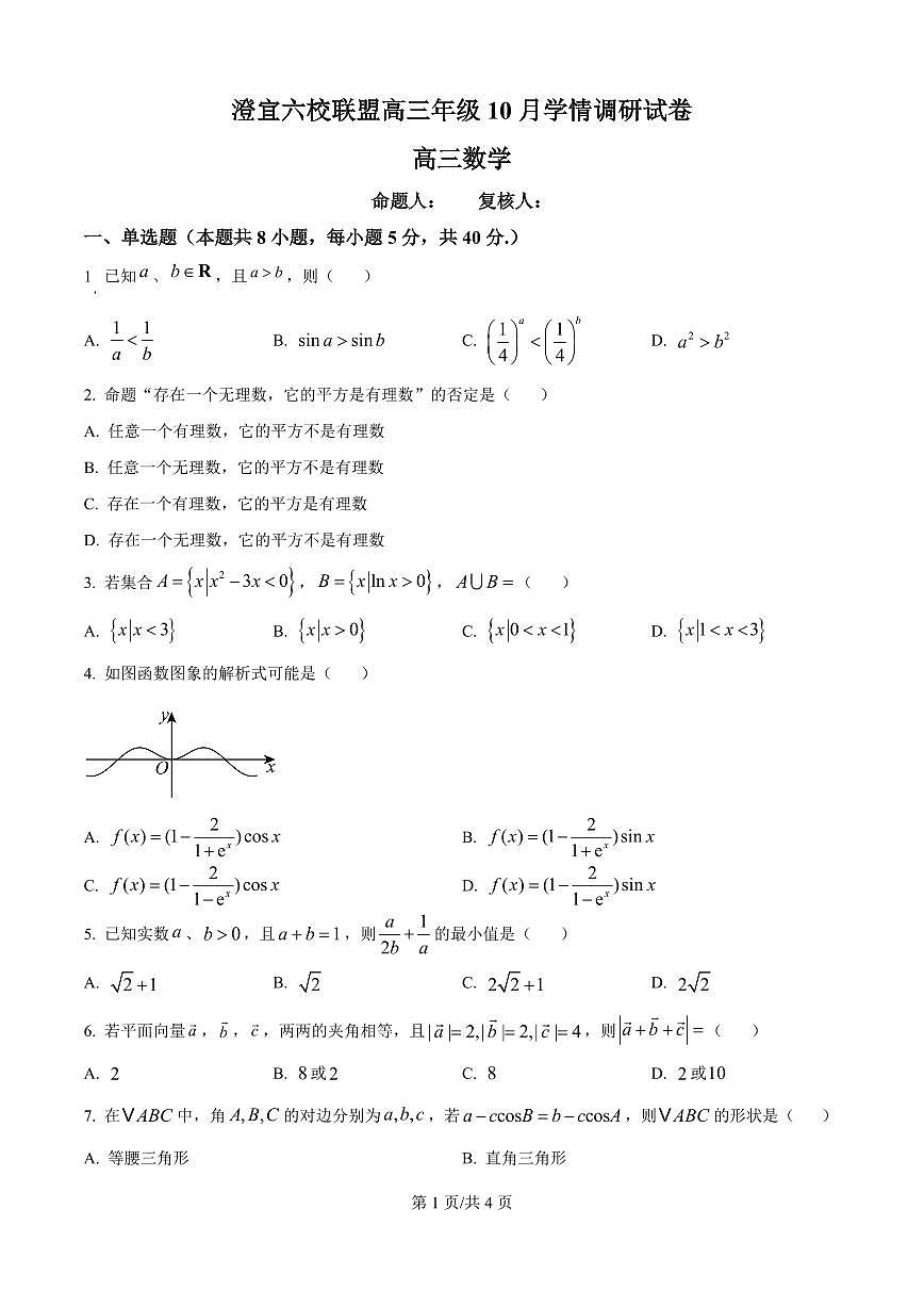 江苏省无锡市澄宜六校2026届高三上学期10月学情调研数学试题+答案第1页