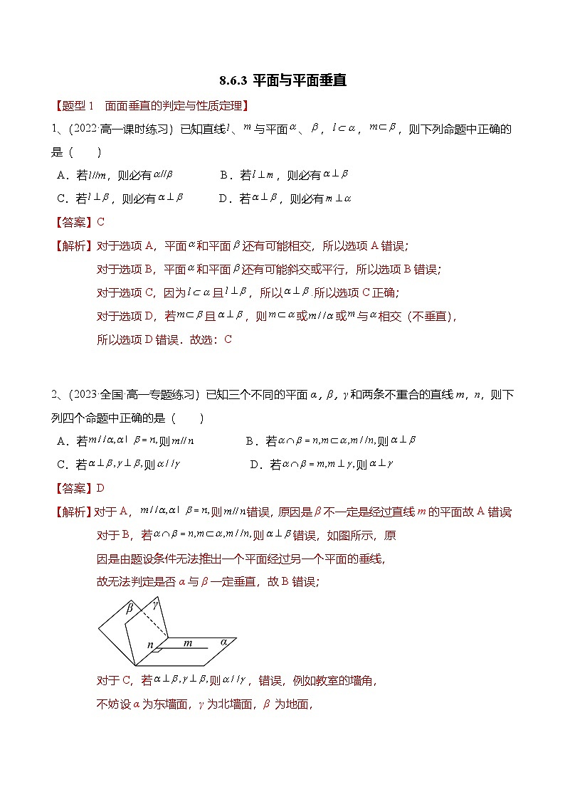 （人教A版）必修二高一数学下学期同步考点讲与练8.6.3 平面与平面垂直 精练（解析版）第1页