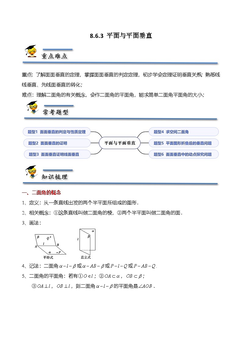 （人教A版）必修二高一数学下学期同步考点讲与练8.6.3 平面与平面垂直 精讲（解析版）第1页