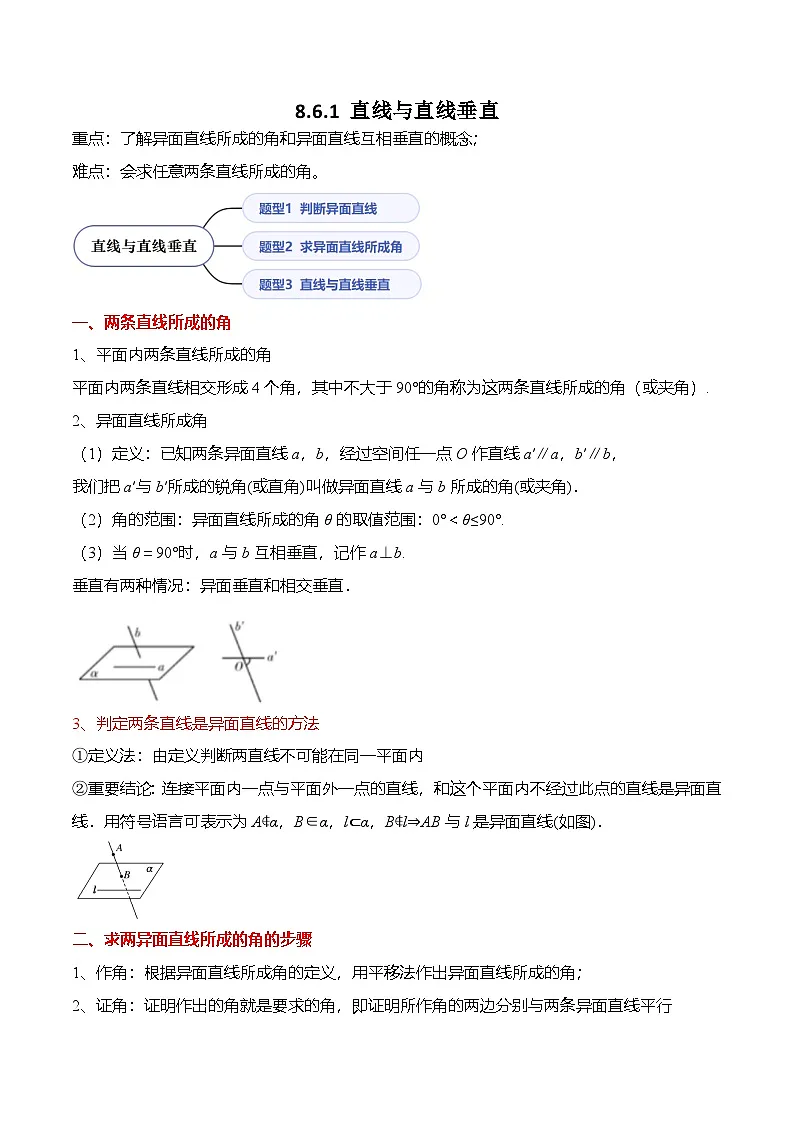 （人教A版）必修二高一数学下学期同步考点讲与练8.6.1 直线与直线垂直（原卷版）第1页