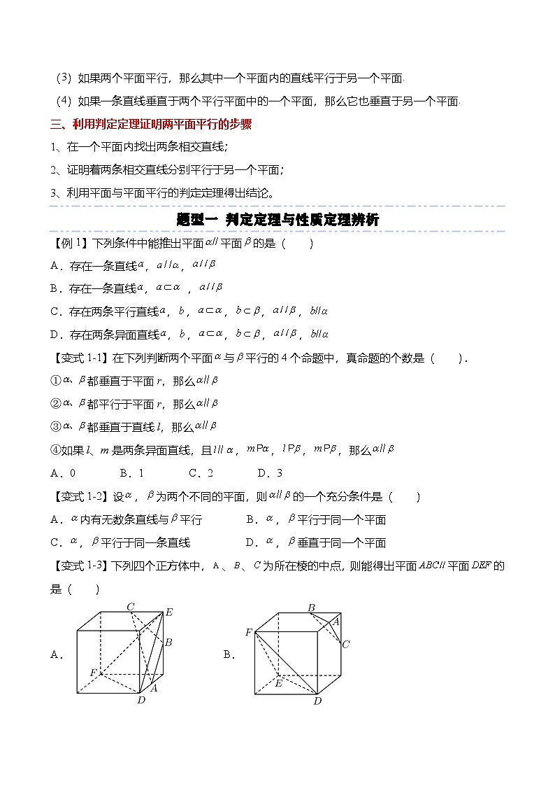 （人教A版）必修二高一数学下学期同步考点讲与练8.5.3 平面与平面平行（原卷版）第2页