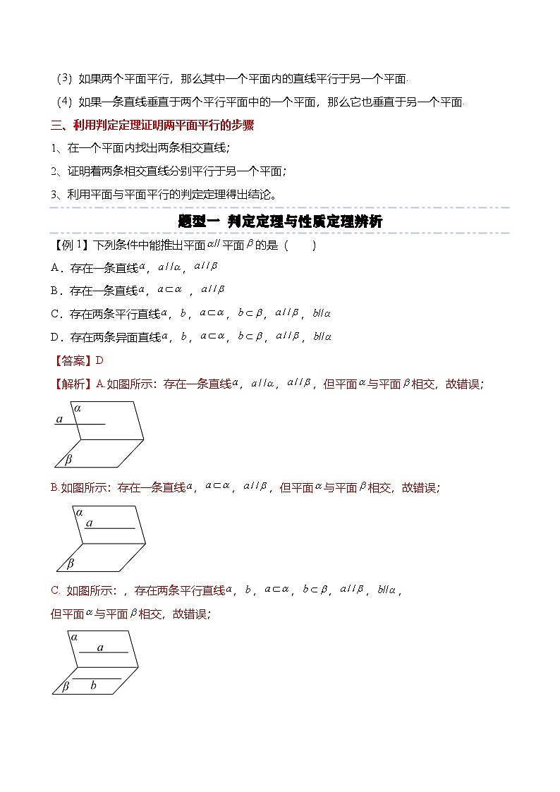 （人教A版）必修二高一数学下学期同步考点讲与练8.5.3 平面与平面平行（解析版）第2页