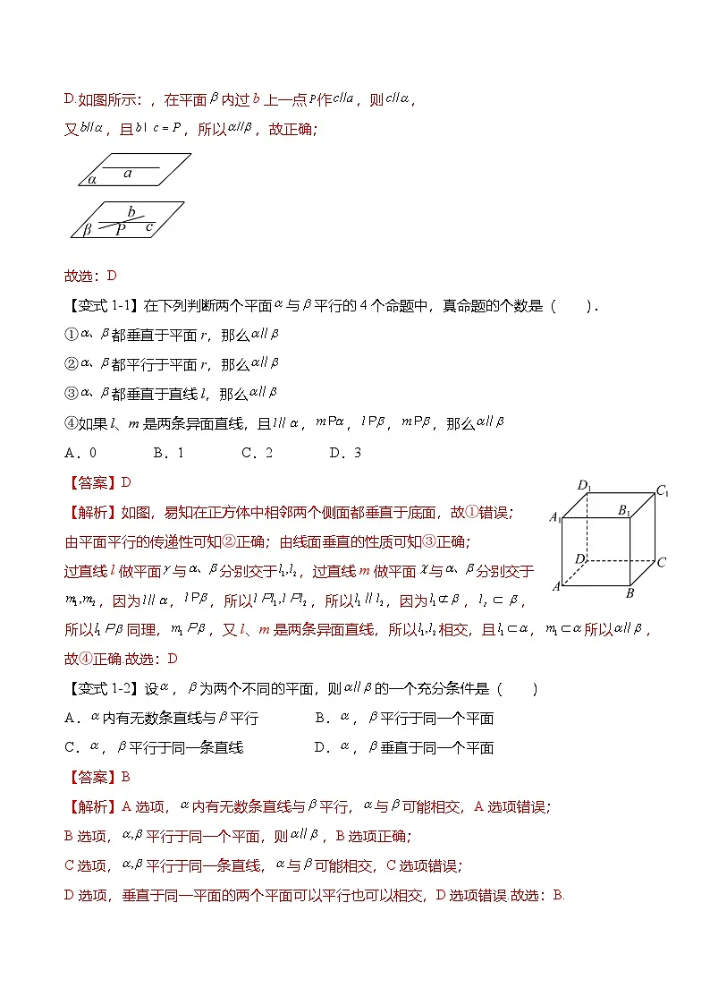 （人教A版）必修二高一数学下学期同步考点讲与练8.5.3 平面与平面平行（解析版）第3页