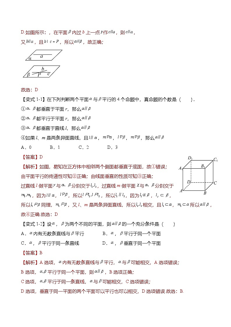 （人教A版）必修二高一数学下学期同步考点讲与练8.5.3 平面与平面平行（解析版）第3页