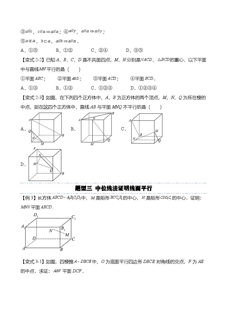 （人教A版）必修二高一数学下学期同步考点讲与练8.5.2 直线与平面平行（原卷版）第3页