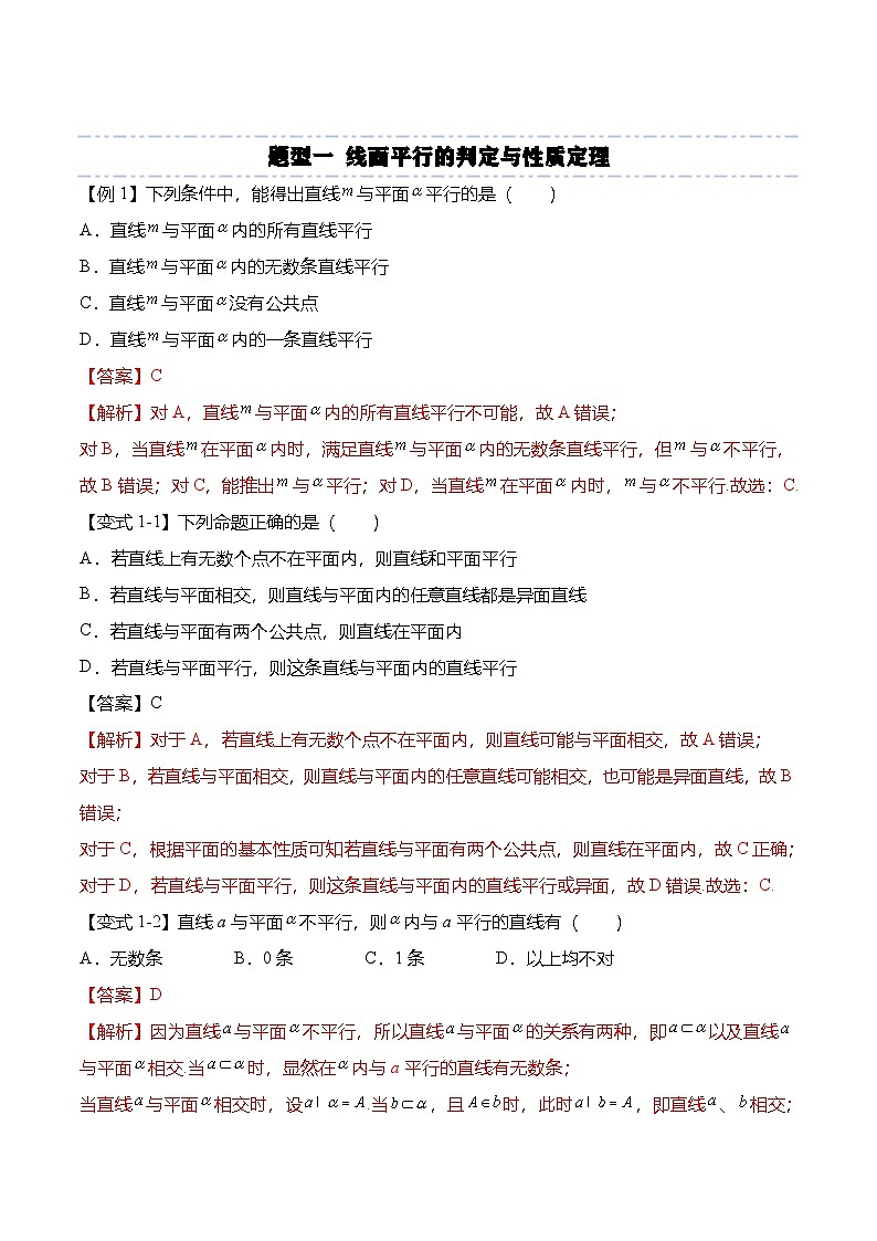 （人教A版）必修二高一数学下学期同步考点讲与练8.5.2 直线与平面平行（解析版）第2页