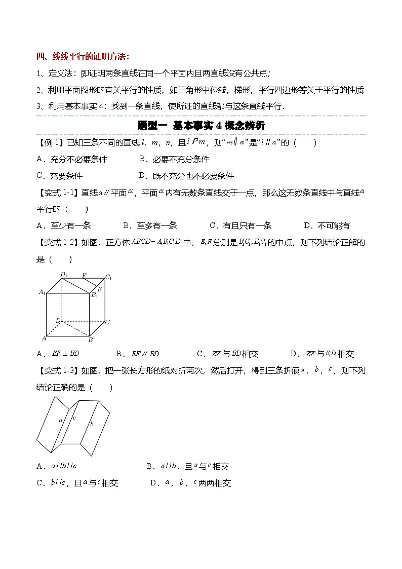 （人教A版）必修二高一数学下学期同步考点讲与练8.5.1 直线与直线平行（原卷版）第2页