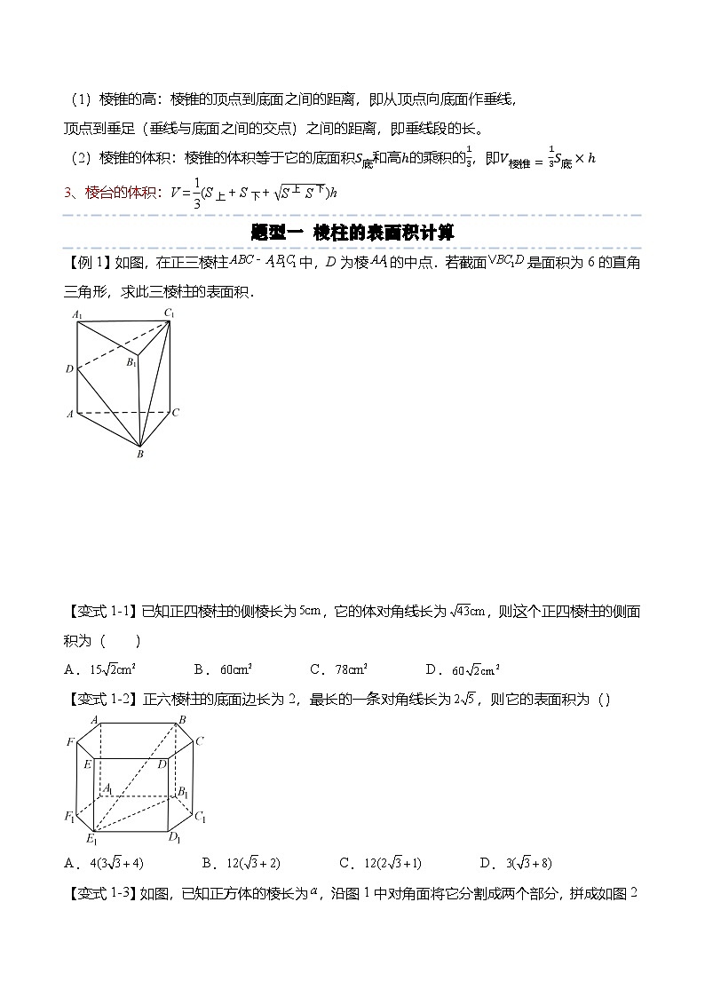 （人教A版）必修二高一数学下学期同步考点讲与练8.3.1 棱柱、棱锥、棱台的表面积和体积（原卷版）第2页