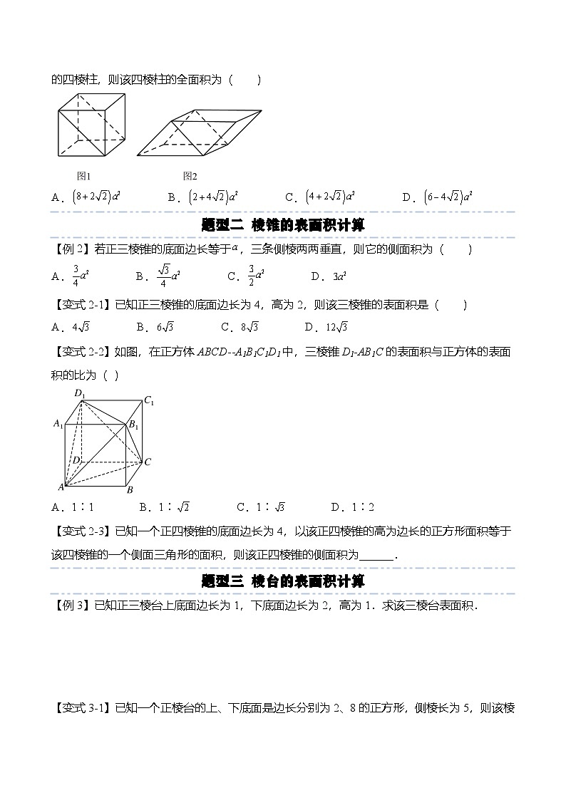 （人教A版）必修二高一数学下学期同步考点讲与练8.3.1 棱柱、棱锥、棱台的表面积和体积（原卷版）第3页
